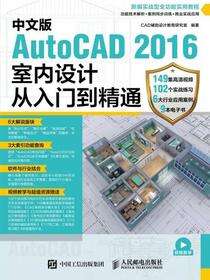 中文版AutoCAD 2016室内设计从入门到精通
