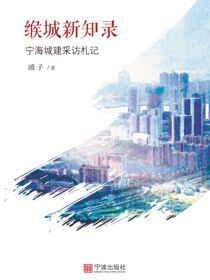 缑城新知录：宁海城建采访札记