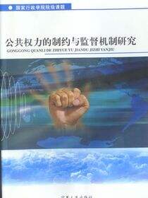公共权力的制约与监督机制研究
