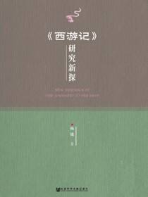 《西游记》研究新探
