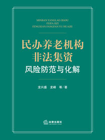民办养老机构非法集资风险防范与化解