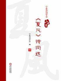 宁夏诗词学会三十年《夏风》诗词选