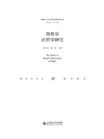 黑格尔法哲学研究.黑格尔与马克思思想研究丛书