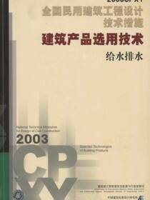全国民用建筑工程设计技术措施.建筑产品选用技术给水排水