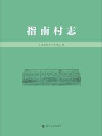 指南村志