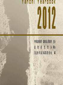 盐池年鉴.2012