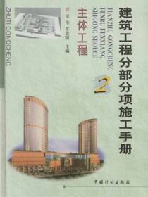 建筑工程分部分项施工手册  主体工程