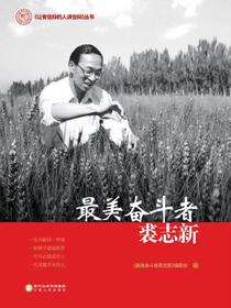 最美奋斗者裘志新