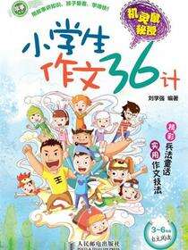 机灵鼠秘授：小学生作文36计