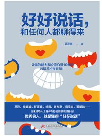 好好说话,和任何人都聊得来