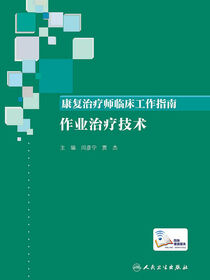 康复治疗师临床工作指南——作业治疗技术
