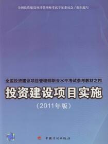 投资建设项目实施：2011年版