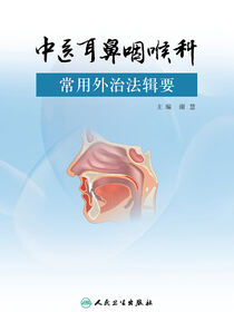 中医耳鼻咽喉科常用外治法辑要