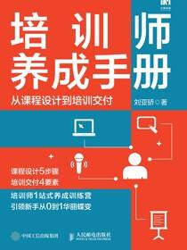 培训师养成手册：从课程设计到培训交付