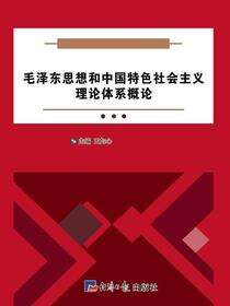 毛泽东思想和中国特色社会主义理论体系概论