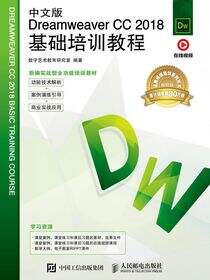 中文版Dreamweaver CC 2018基础培训教程