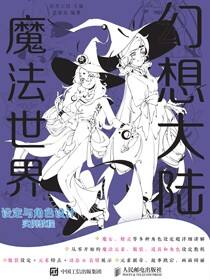 幻想大陆 魔法世界设定与角色设计实例教程