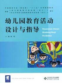 幼儿园教育活动设计与指导