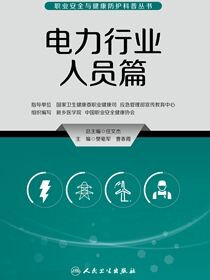 职业安全与健康防护科普丛书．电力行业人员篇