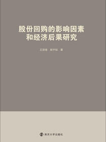 股份回购的影响因素和经济后果研究