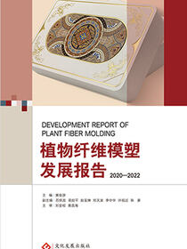 植物纤维模塑发展报告2020-2022