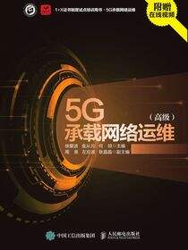 5G承载网络运维（高级）