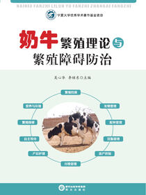 奶牛繁殖理论与繁殖障碍防治