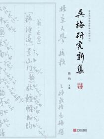 吴梅研究新集