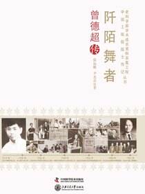 阡陌舞者：曾德超传