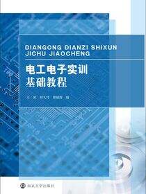 电工电子实训基础教程