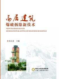 高层建筑爆破拆除新技术