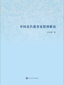 中国近代教育家精神解读