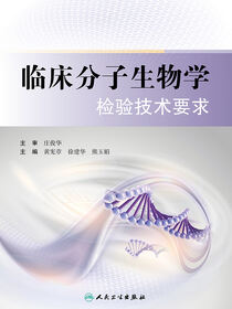 临床分子生物学检验技术要求