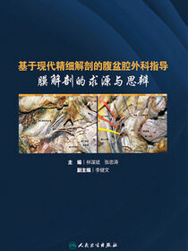 基于现代精细解剖的腹盆腔外科指导 膜解剖的求源与思辨