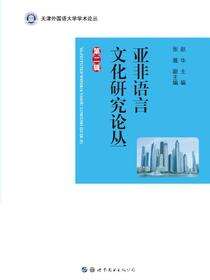 亚非语言文化研究论丛（第二辑）