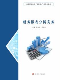 财务报表分析实务
