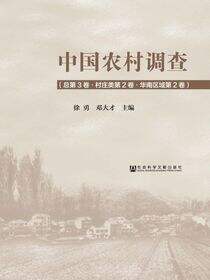 中国农村调查（总第3卷·村庄类第2卷·华南区域第2卷）