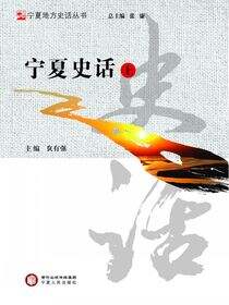 宁夏史话.上