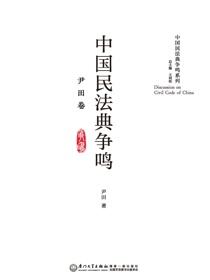 中国民法典争鸣.尹田卷