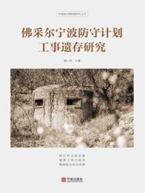 佛采尔宁波防守计划工事遗存研究