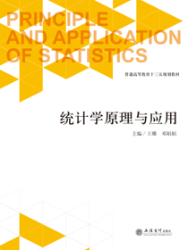 统计学原理与应用
