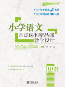 小学语文常规课和精品课教学设计.四年级.上册