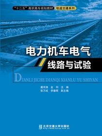电力机车电气线路与试验