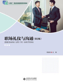 职场礼仪与沟通（第2版）