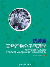 抗肿瘤天然产物分子药理学