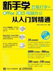 新手学五笔打字+Office 2013电脑办公从入门到精通