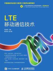 LTE移动通信技术