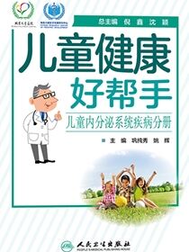 儿童健康好帮手．儿童内分泌系统疾病分册