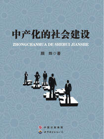 中产化的社会建设