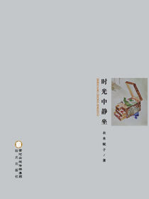 时光中静坐